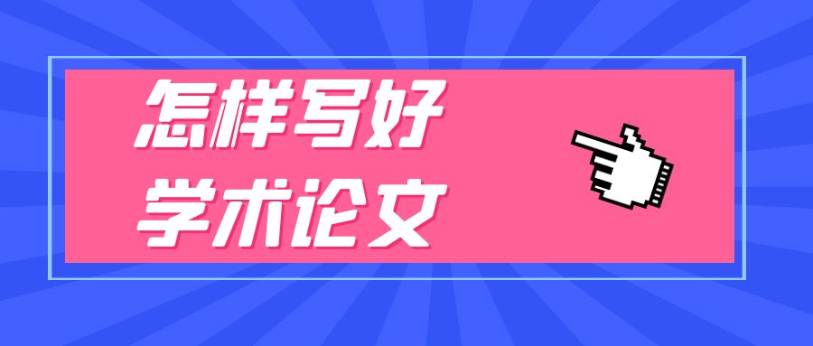 如何写好学术论文？.jpg