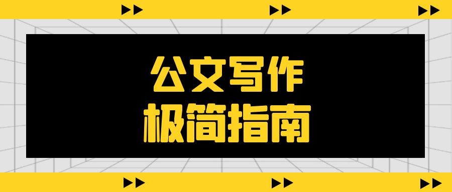 公文写作极简指南.jpg
