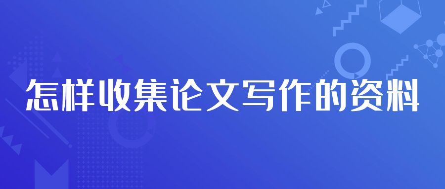 论文写作 怎样收集论文写作的资料？.jpg