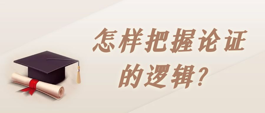 怎样把握论证的逻辑？.jpg