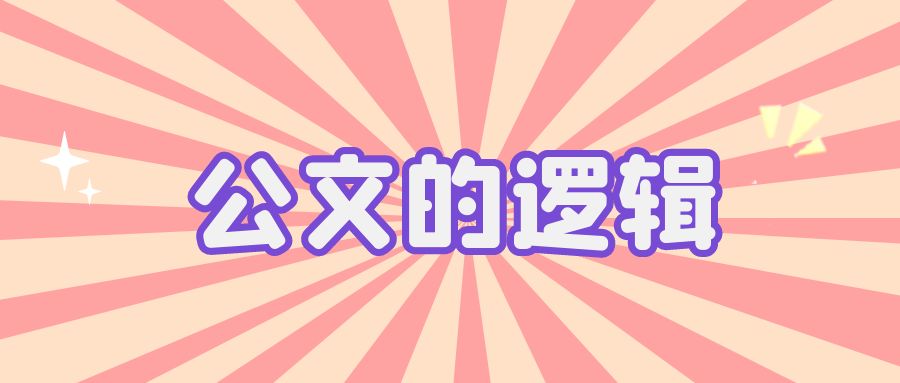 公文的逻辑.jpg