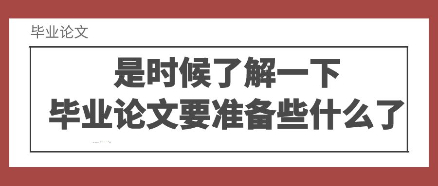 是时候了解一下毕业论文要准备些什么了.jpg