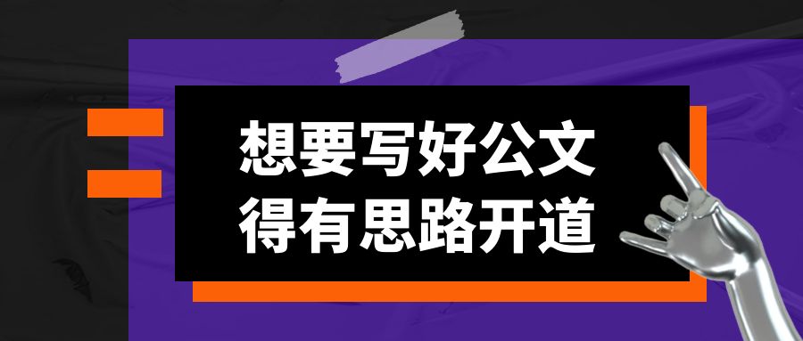 想要写好公文，得有思路开道.jpg