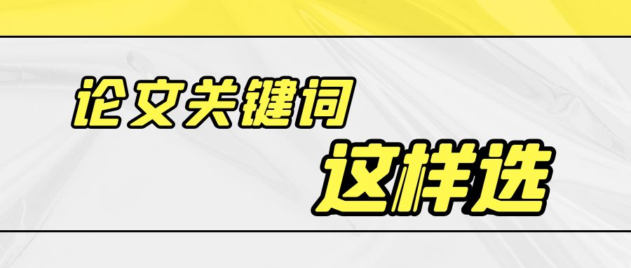 论文关键词这样选.jpg