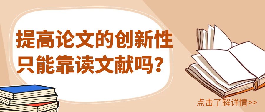 还只靠阅读文献提高论文的创新性？.jpg