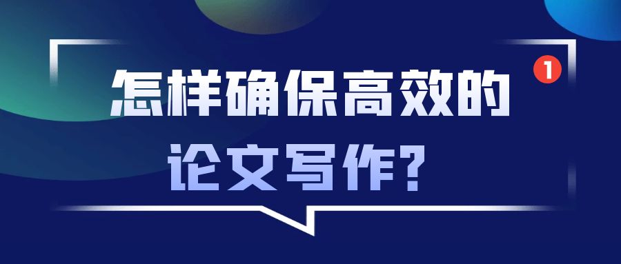 怎样确保高效的论文写作.jpg