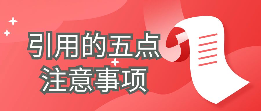 论文写作 引用的五点注意事项.jpg