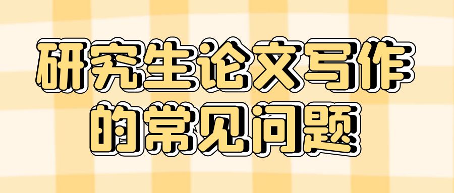 研究生论文写作的常见问题.jpg