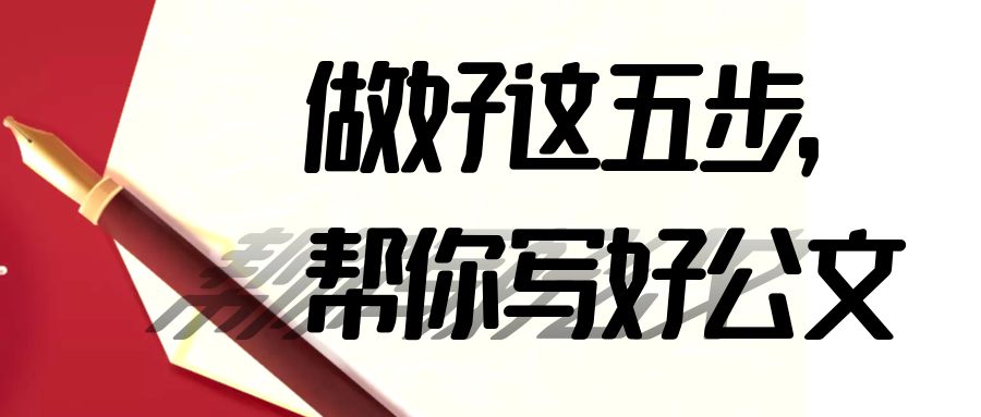 做好这五步，帮你写好公文.jpg
