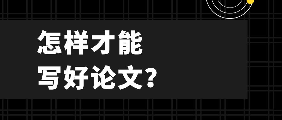 怎样写好论文？.jpg