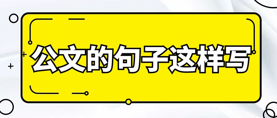 公文的句子这样写.jpg