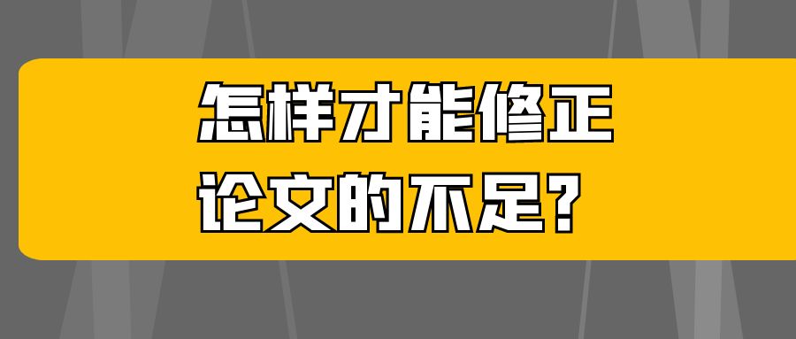 怎样修正论文的不足？.jpg