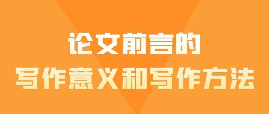 论文前言的意义和写作方法.jpg