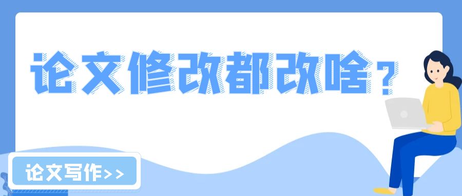 论文修改都改啥？.jpg
