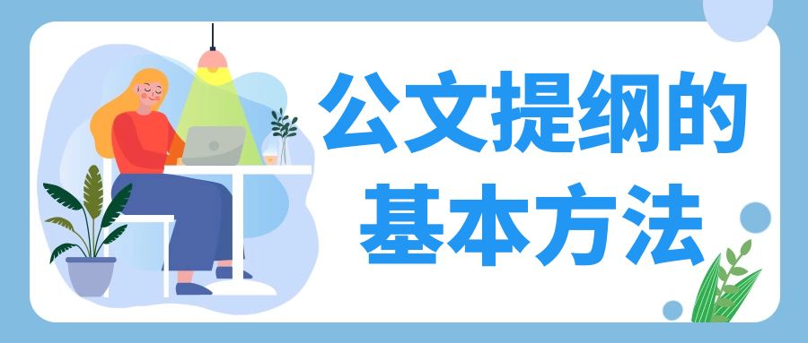 公文提纲的基本方法.jpg