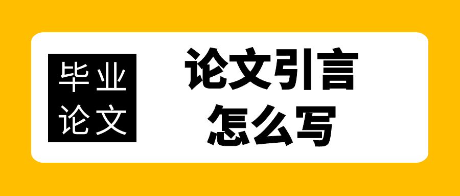 论文引言怎么写？.jpg