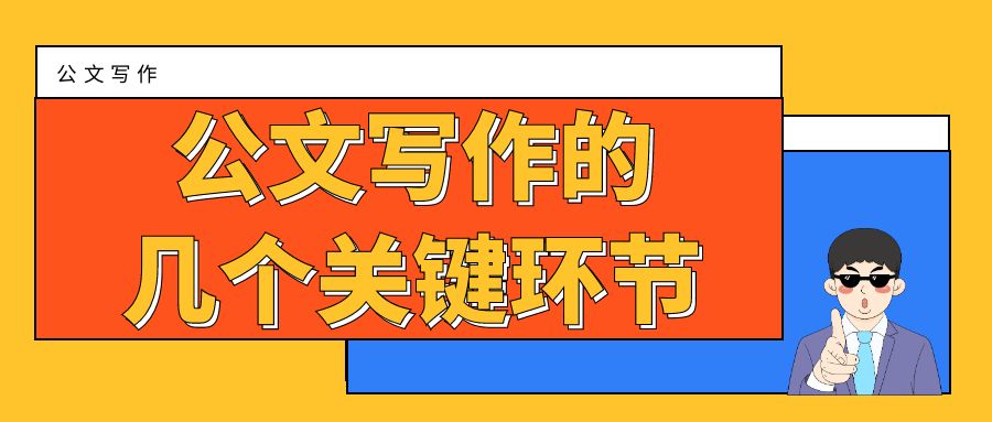 公文写作的几个关键环节.jpg