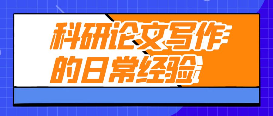科研论文写作的日常经验.jpg