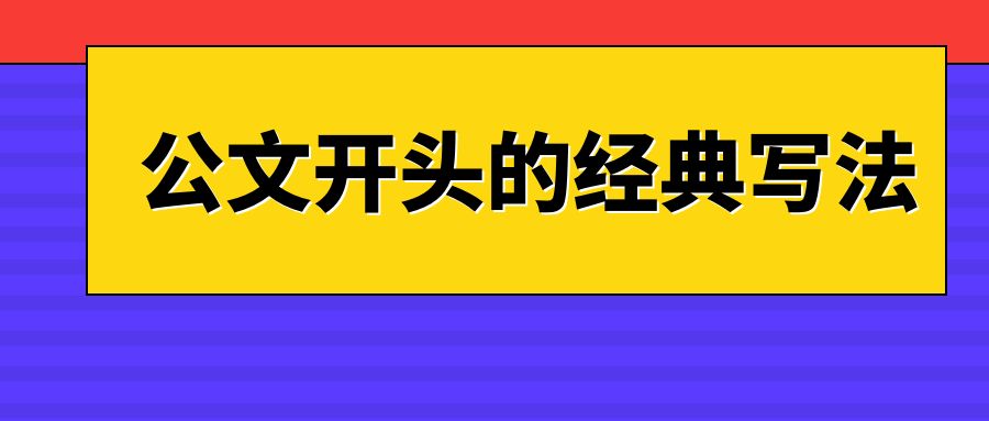 公文开头的经典写法.jpg