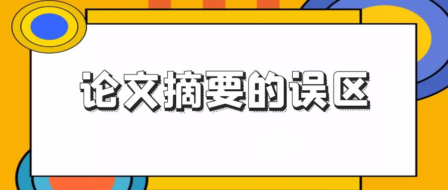 论文摘要写作的误区.jpg