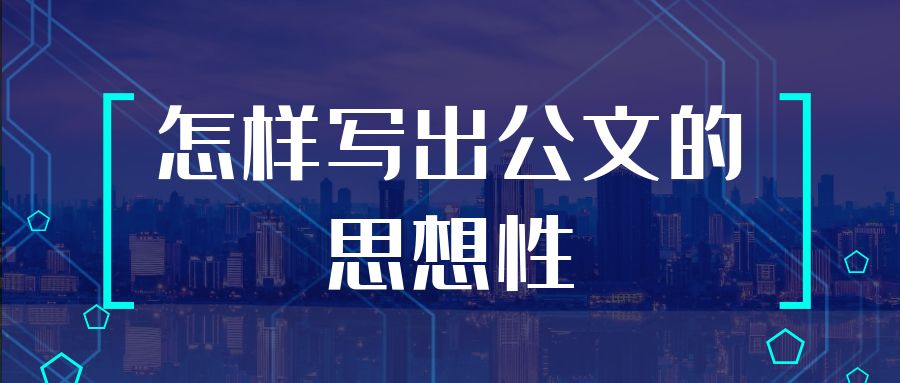 怎样写出公文的思想性.jpg