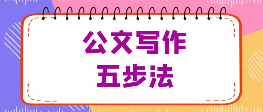 公文写作五步法.jpg