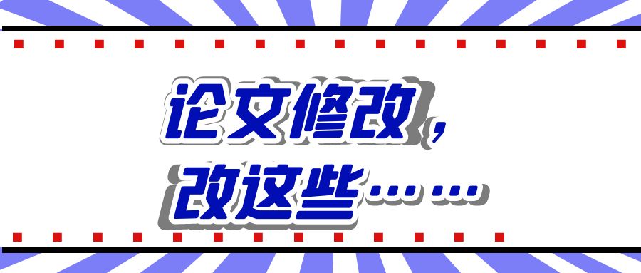 论文修改改这些 (2).jpg