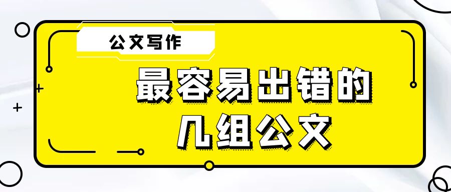 最容易出错的几组公文.jpg