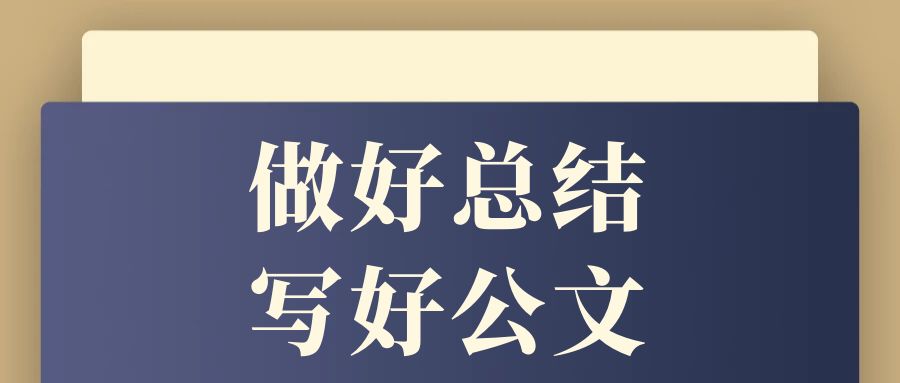 做好总结，写好公文.jpg