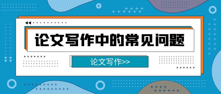 论文写作中的常见问题.jpg