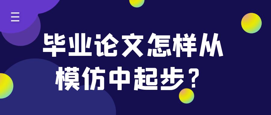 毕业论文怎样从模仿中起步？.jpg