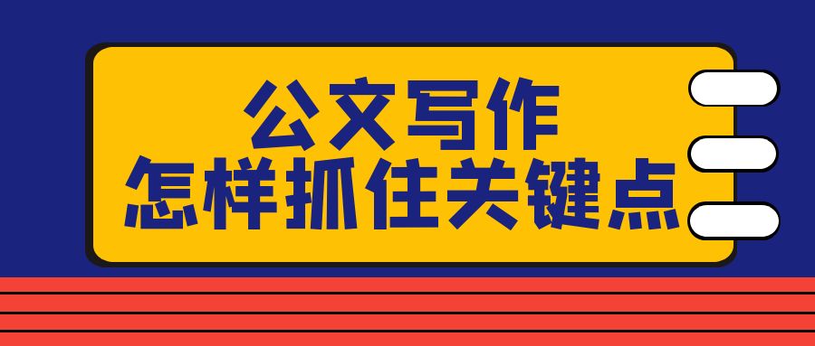 公文写作怎样抓住关键点.jpg