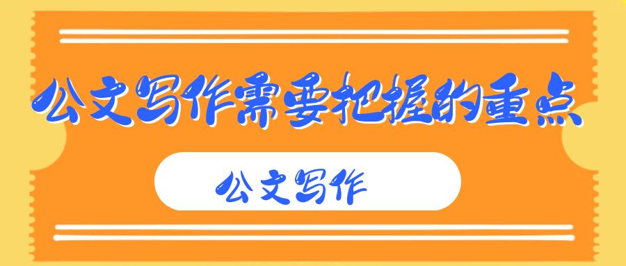 公文写作需要把握的重点.jpg