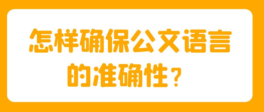 怎样确保公文语言的准确性？.jpg