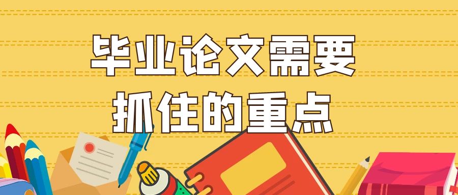 毕业论文的需要抓住的重点.jpg