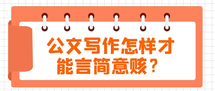 公文写作怎样才能言简意赅？.jpg