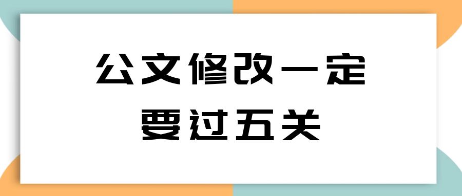 公文修改一定要过五关.jpg