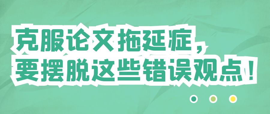 克服论文拖延症，要拜托这些错误观念.jpg