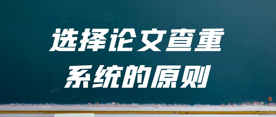 选择论文查重系统的原则.jpg