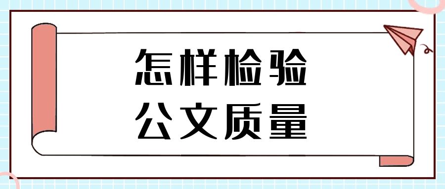怎样检验公文质量？.jpg