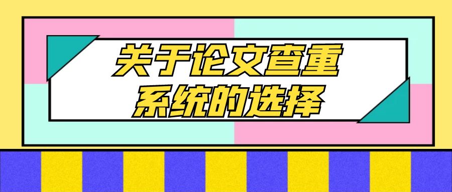 关于论文查重系统的选择.jpg