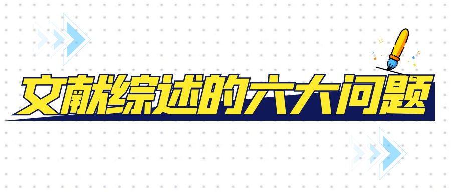 文献综述的六大问题.jpg