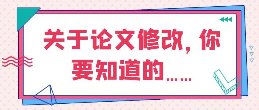 论文的修改.jpg