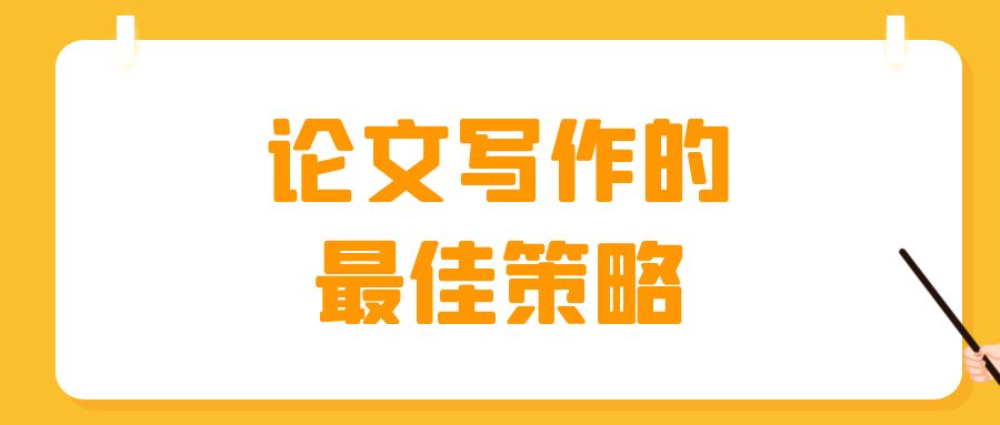 论文写作的最佳策略.jpg