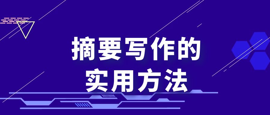 论文写作  摘要写作的实用方法.jpg
