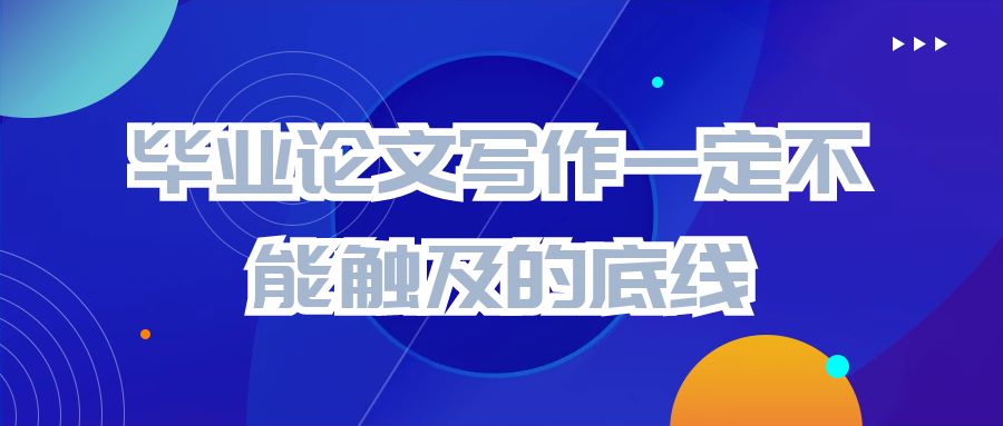 毕业论文写作一定不能触及的底线.jpg