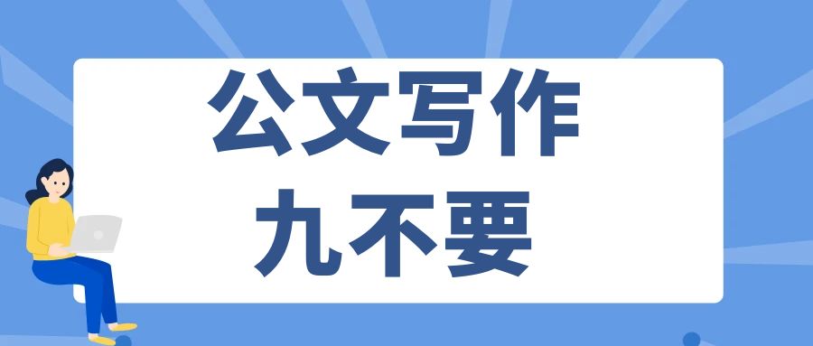 公文写作五不要.jpg