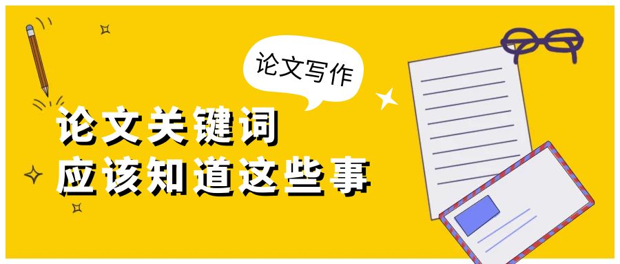 论文关键词应该知道这些事.jpg