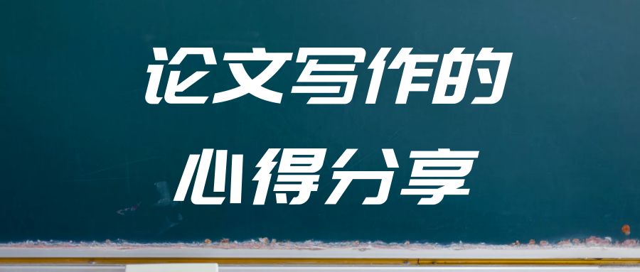 论文写作的心得分享.jpg