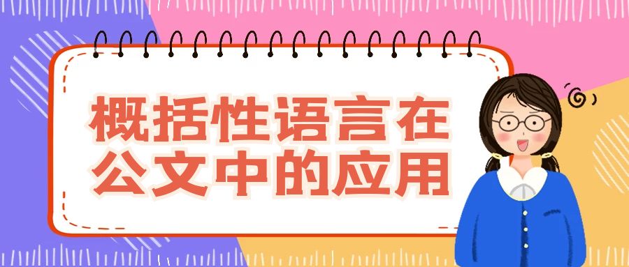 概括性语言在公文中的应用.jpg